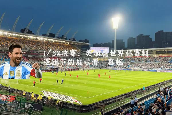 1/32决赛：美加墨世界杯赛制逻辑下的战术博弈真相