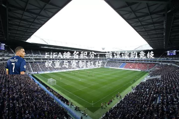 FIFA排名积分:被误读的竞技权重与赛制杠杆