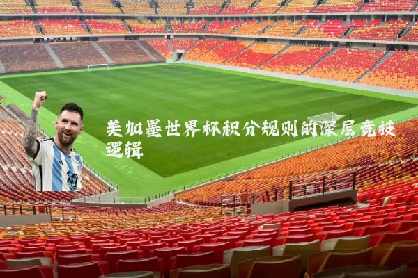 美加墨世界杯积分规则的深层竞技逻辑