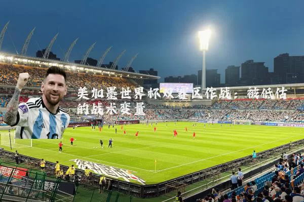 美加墨世界杯双赛区作战:被低估的战术变量