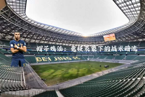 帽子戏法：竞技表象下的战术暗流
