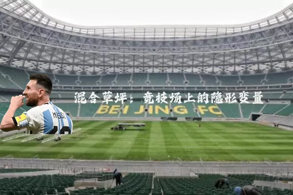 混合草坪:竞技场上的隐形变量