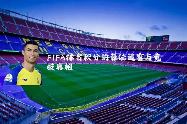 FIFA排名积分的算法迷雾与竞技真相