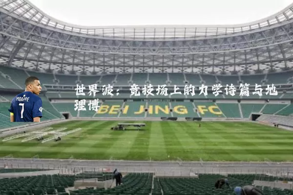 世界波:竞技场上的力学诗篇与地理博弈