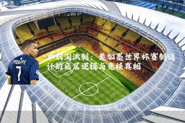 单败淘汰制:美加墨世界杯赛制设计的底层逻辑与竞技真相