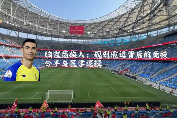 脑震荡换人:规则演进背后的竞技公平与医学逻辑