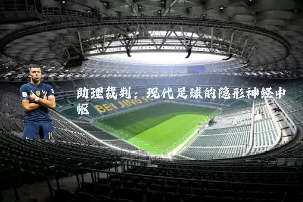 助理裁判:现代足球的隐形神经中枢