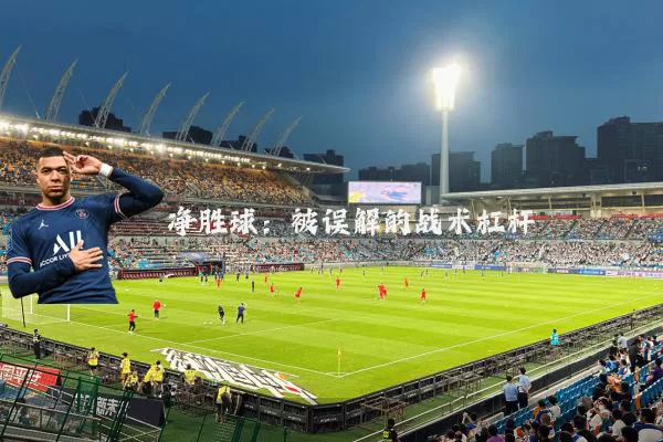 净胜球:被误解的战术杠杆