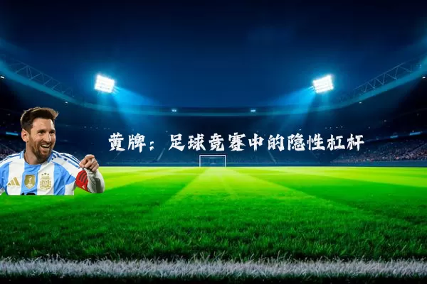 黄牌:足球竞赛中的隐性杠杆