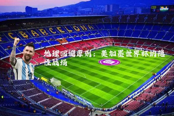 地理回避原则：美加墨世界杯的隐性战场