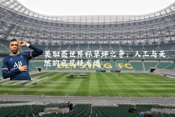 美加墨世界杯草坪之争:人工与天然的底层技术博弈