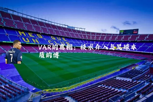 VAR的真相:技术介入与足球本质的博弈