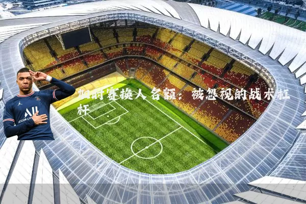 加时赛换人名额：被忽视的战术杠杆