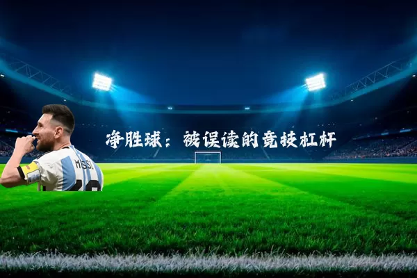净胜球：被误读的竞技杠杆